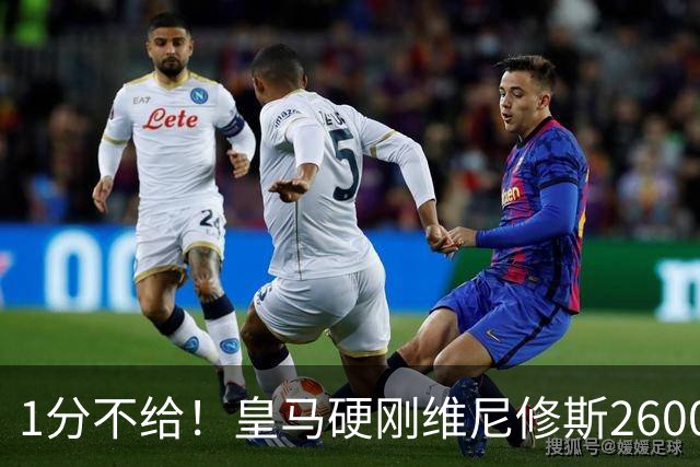 1分不给！皇马硬刚维尼修斯2600万要价，阿森纳成最后救星？